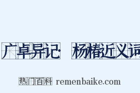 广卓异记·杨椿近义词是什么意思的图片